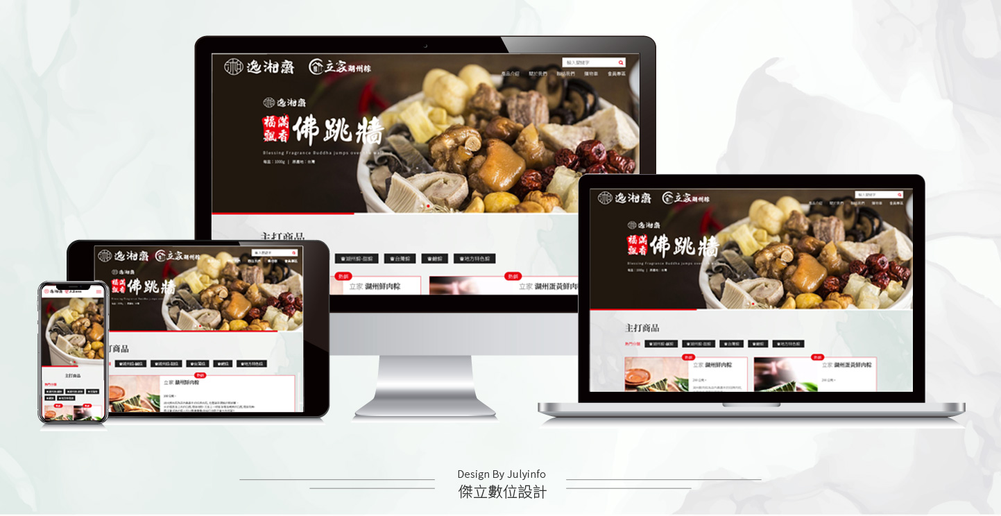網頁設計RWD響應示網站  推薦傳統美食及年菜食品商店與電商服務 - 立家與逸湘齋 南門市場餐廳美食購物網 網頁設計,RWD響應式網站,行動版網站,企業形象網站