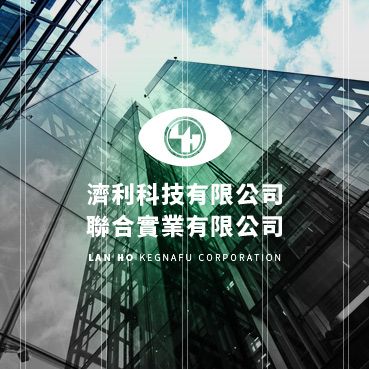 濟利科技有限公司