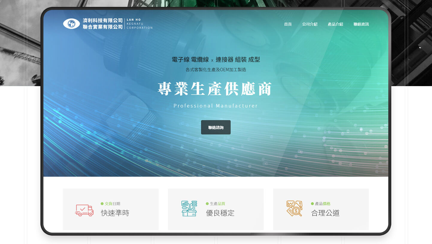 網站網頁設計Mockup Demo 電線、電纜線、連接器與電子接頭製造供應商 - 濟利科技有限公司 電線電纜供應商 網頁設計,RWD響應式網站,行動版網站,企業形象網站