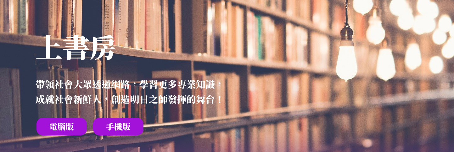 網頁設計KV主視覺設計 - 上書房 線上課程電子書購物平台 網頁設計,RWD響應式網站