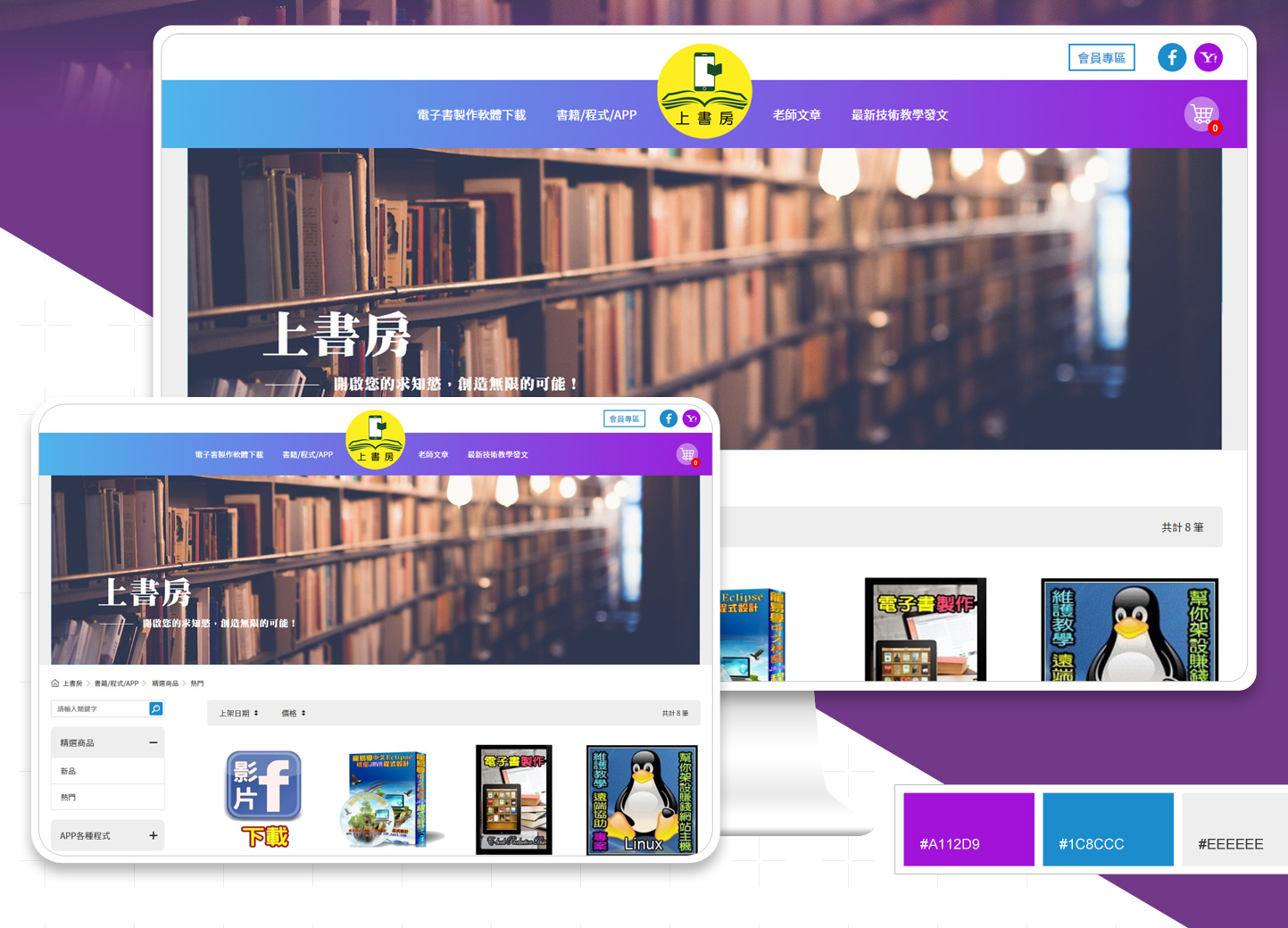 網頁設計頁面展示 - 上書房 線上課程電子書購物平台 網頁設計,RWD響應式網站