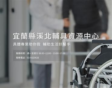 宜蘭縣輔具資源中心
