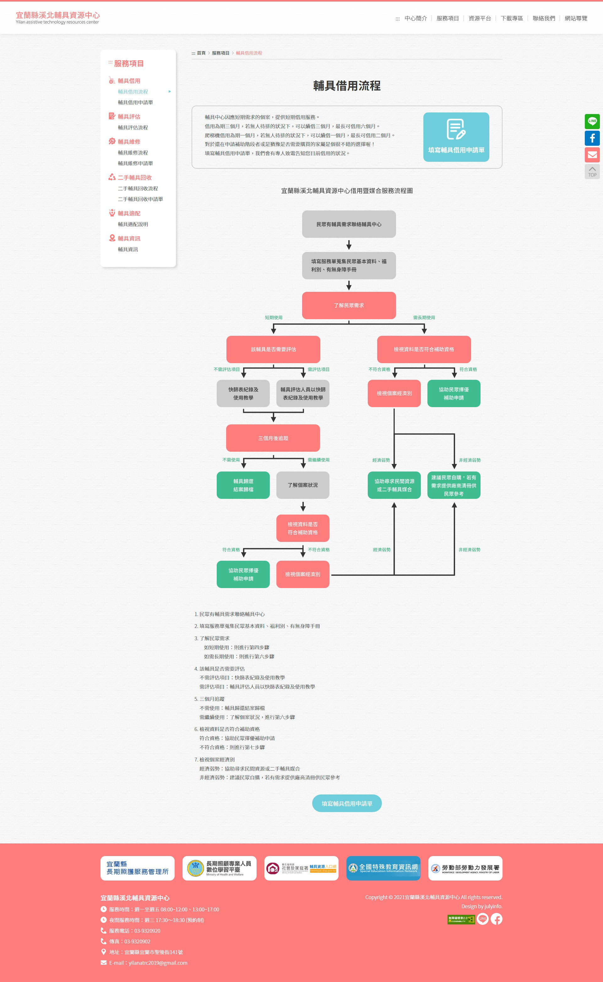 網站網頁設計輔具借用流程 社會福利公意團體服務單位 - 宜蘭縣輔具資源中心 無障礙輔具租借回收評估網 網頁設計,RWD響應式網站,企業形象網站,無障礙網頁