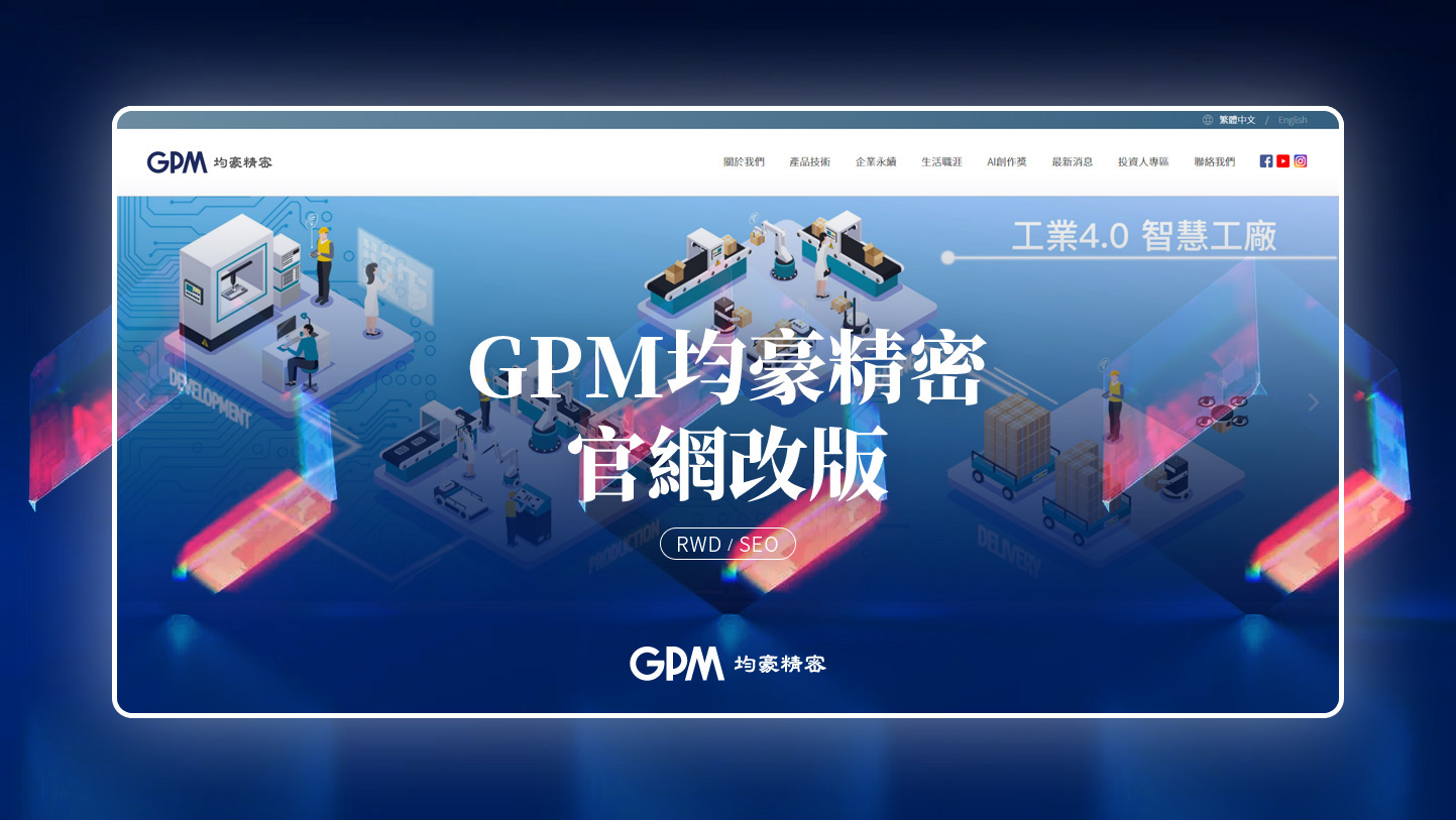 網頁設計KV主視覺設計 上市電子半導體ESG工業工廠 - GPM 均豪精密工業 ESG永續發展 半導體科技自動化設備集團 精選專案,網頁設計,RWD響應式網站,企業形象網站