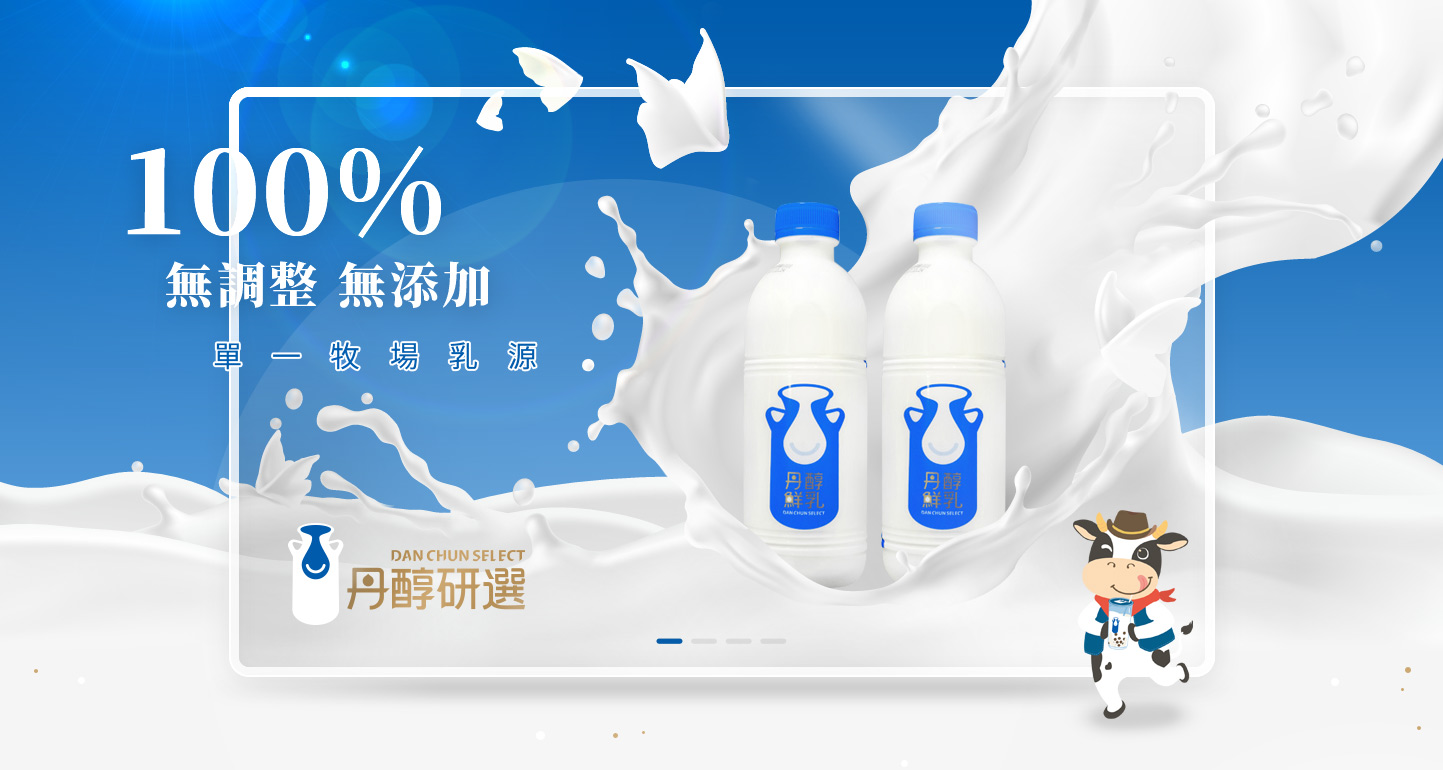 網頁設計KV主視覺設計 牧場農場新鮮鮮乳牛奶自產自銷 - 丹醇研選 屏東崙頂牧場 新鮮牛奶農業產品品牌購物網 精選專案,網頁設計,RWD響應式網站,企業形象網站