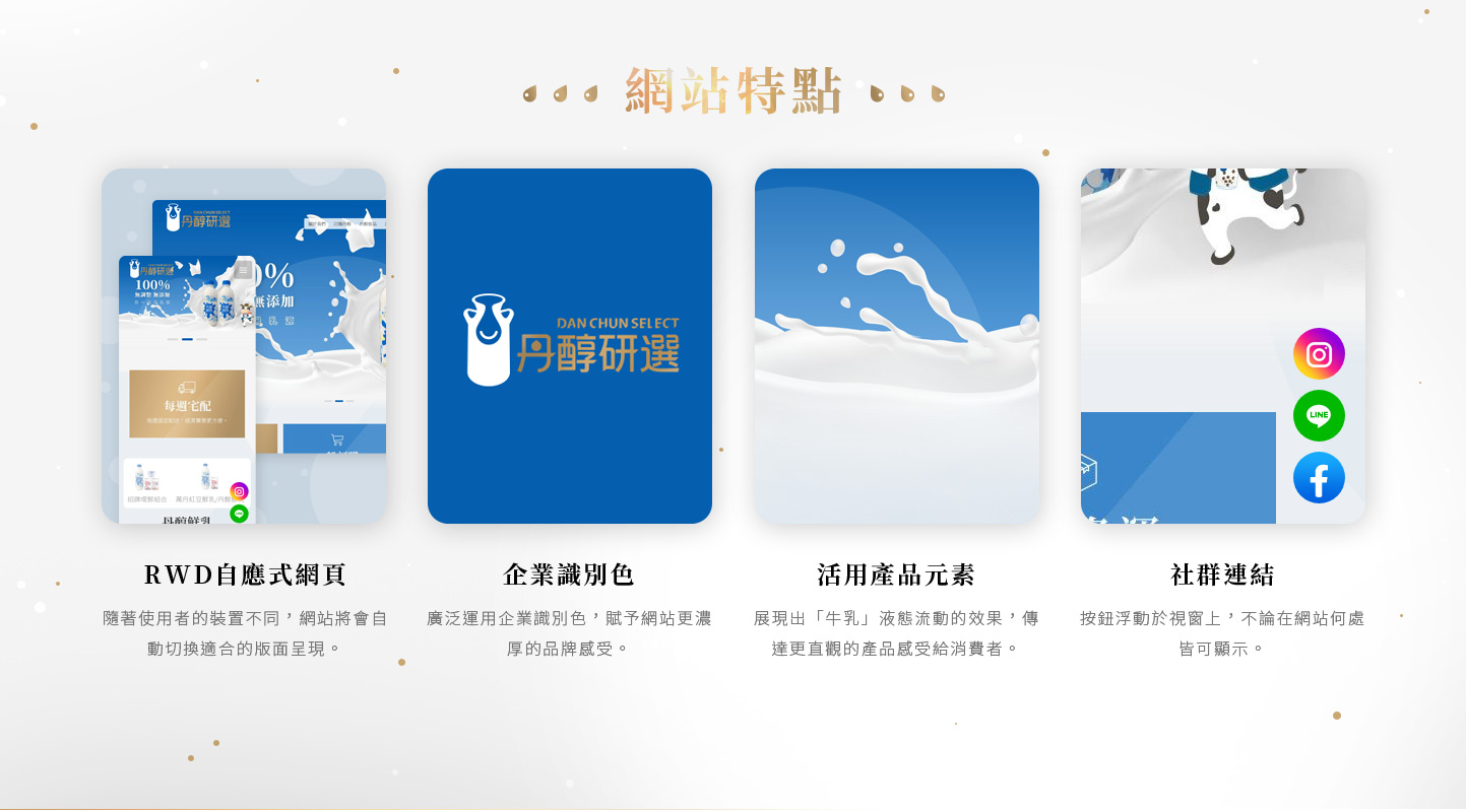網頁設計網站特點 牧場農場新鮮鮮乳牛奶自產自銷 - 丹醇研選 屏東崙頂牧場 新鮮牛奶農業產品品牌購物網 精選專案,網頁設計,RWD響應式網站,企業形象網站