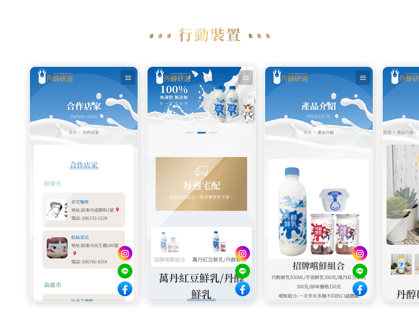 網頁設計Mobile手機版介面設計 牧場農場新鮮鮮乳牛奶自產自銷 - 丹醇研選 屏東崙頂牧場 新鮮牛奶農業產品品牌購物網 精選專案,網頁設計,RWD響應式網站,企業形象網站