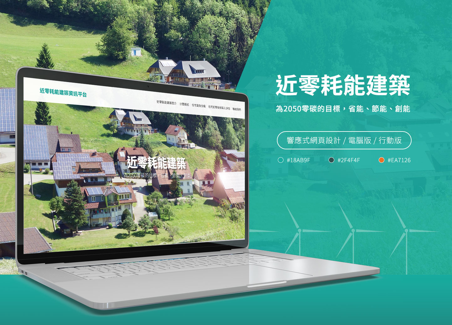 網站設計 節能環保建築評估及住宅能效分級 - 財團法人台灣建築中心 近零耗能建築資訊平台 建築能源計畫網 精選專案,網頁設計,RWD響應式網站,企業形象網站