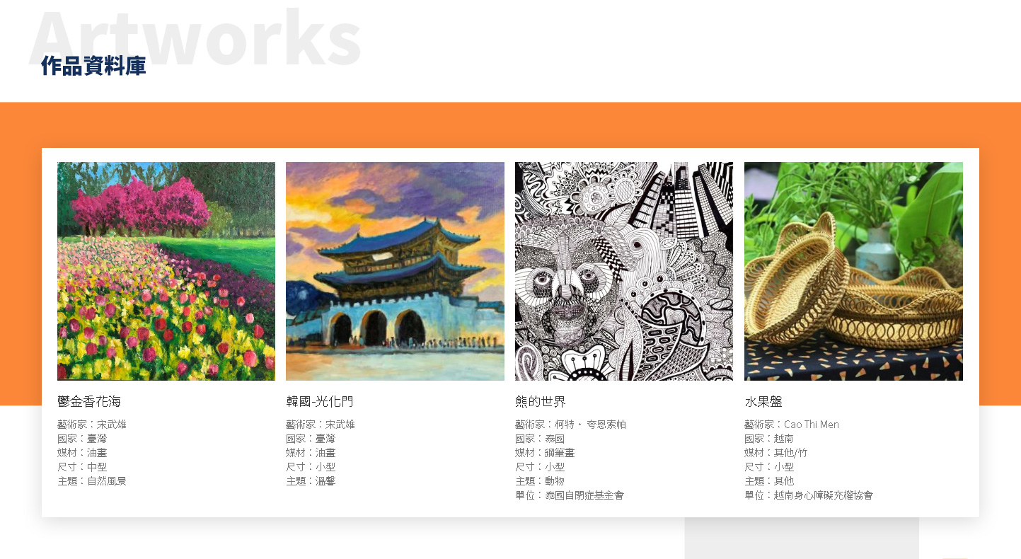 網站設計繪畫作品資料庫頁面展示 慈善團體繪畫成果線上展覽網 - 伊甸社會福利基金會 伊步藝腳印 身心障礙藝術線上藝廊平台 精選專案,網頁設計,RWD響應式網站,企業形象網站,無障礙網頁