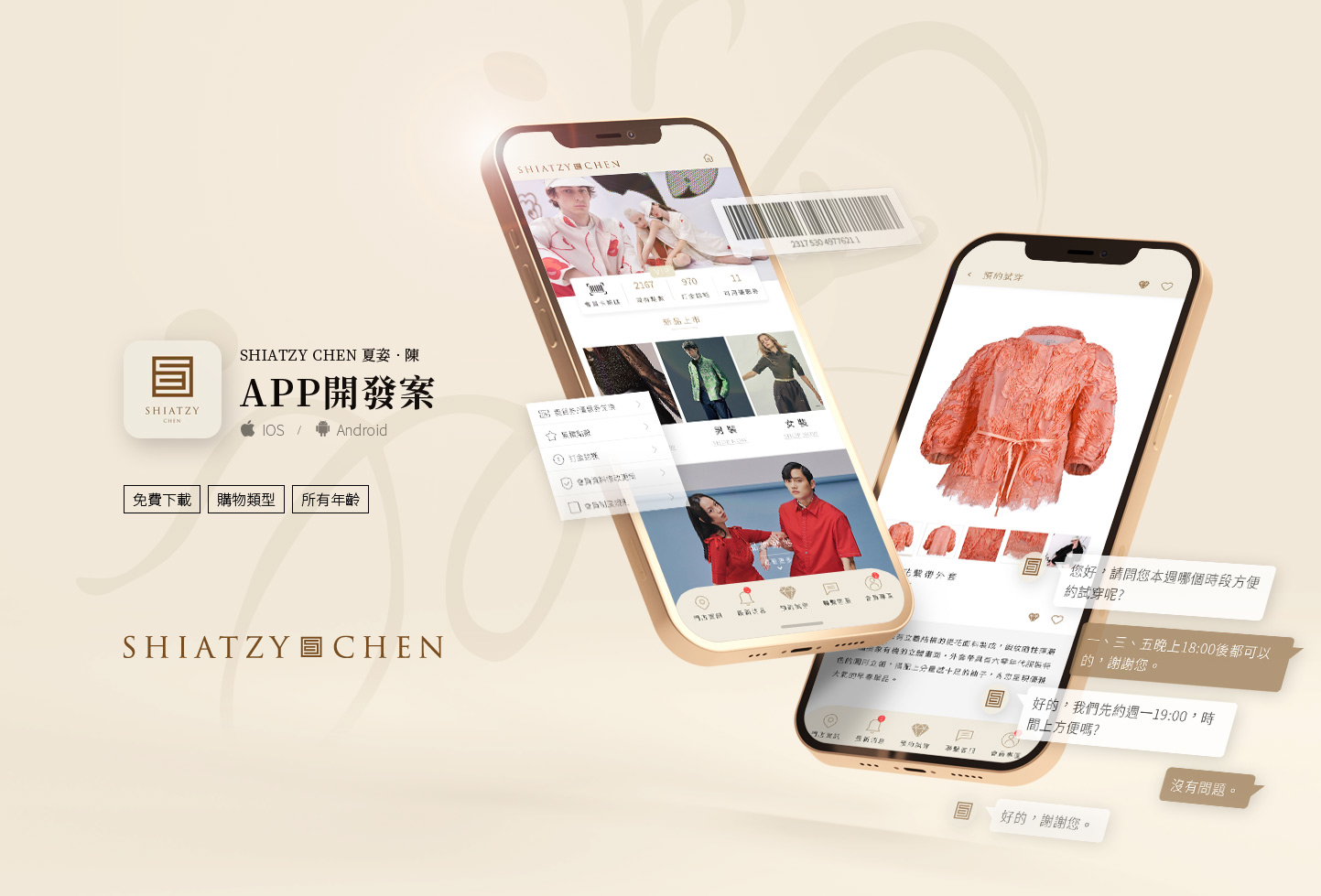 網頁設計KV主視覺設計 女裝衣裙會員線上預約試穿系統功能 - SHIATZY CHEN 夏姿‧陳 時裝服飾品牌APP 精選專案,APP