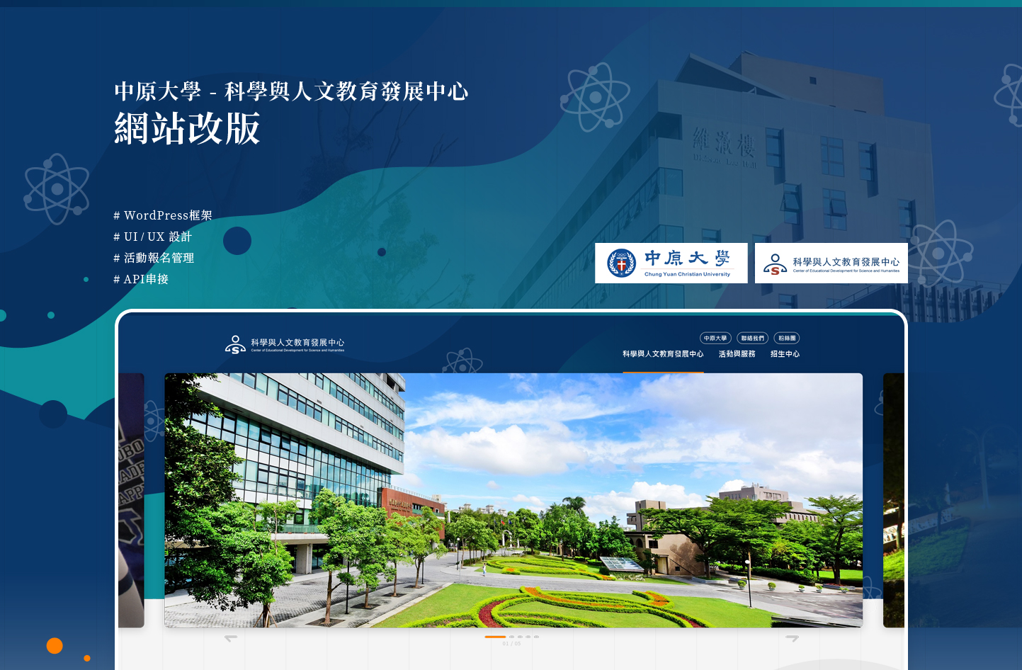 網頁設計KV主視覺設計 教學教育類桃園大學學校 - 中原大學科教中心 學校科學與人文教育發展平台 網頁設計,RWD響應式網站