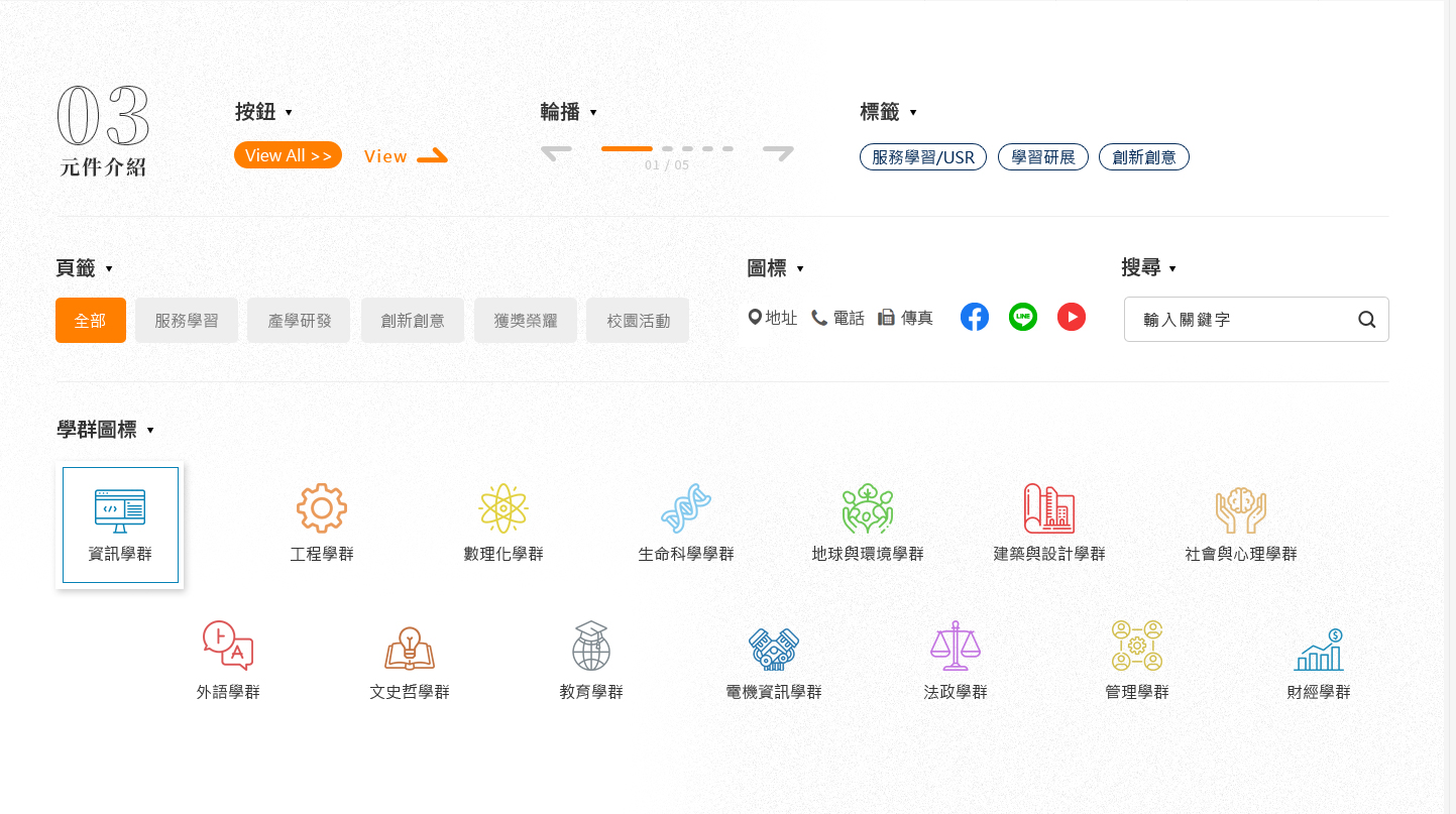 網頁設計元件介紹 教學教育類桃園大學學校 - 中原大學科教中心 學校科學與人文教育發展平台 網頁設計,RWD響應式網站