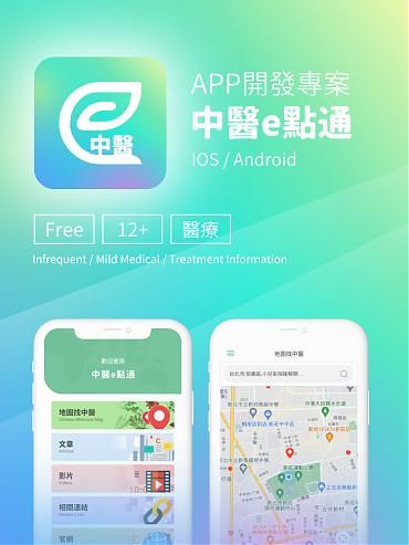 全國中醫師公會 中醫e點通
