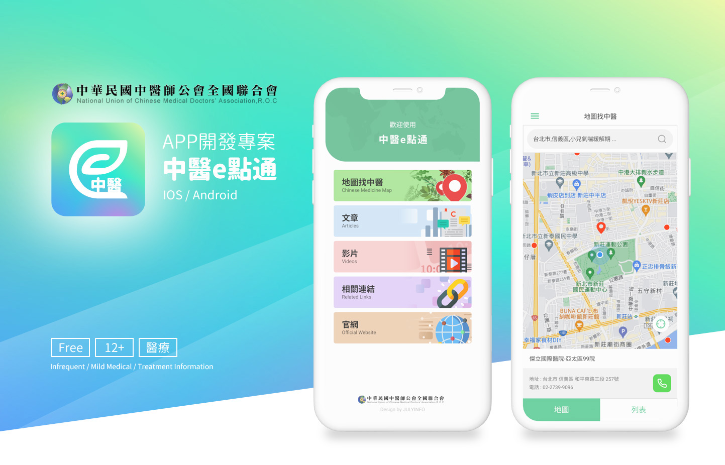 中醫西醫醫院診所位置導航 IOS/Android APP設計 KV主視覺設計 - 全國中醫師公會 中醫e點通 長照醫院診所地圖查詢APP APP