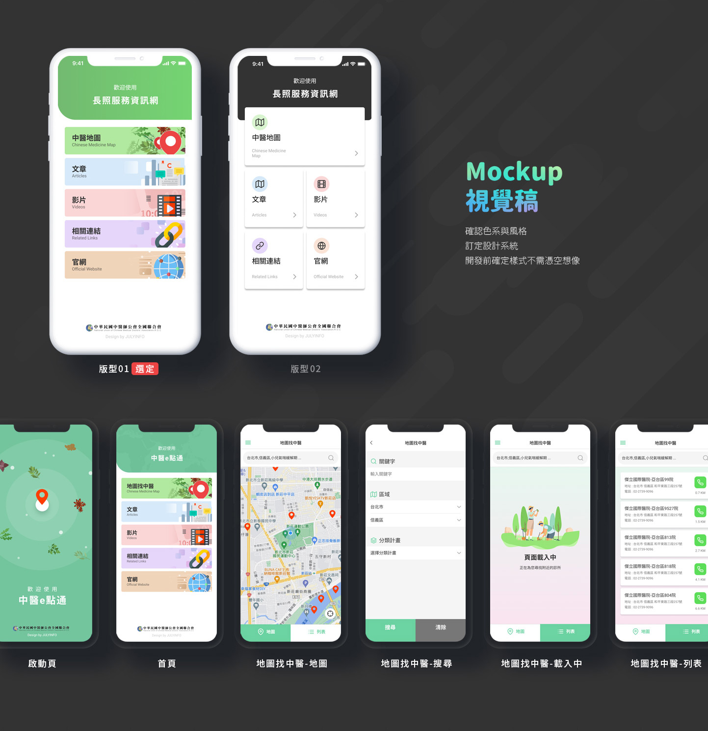 中醫西醫醫院診所位置導航 IOS/Android APP設計Mockup展示 - 全國中醫師公會 中醫e點通 長照醫院診所地圖查詢APP APP
