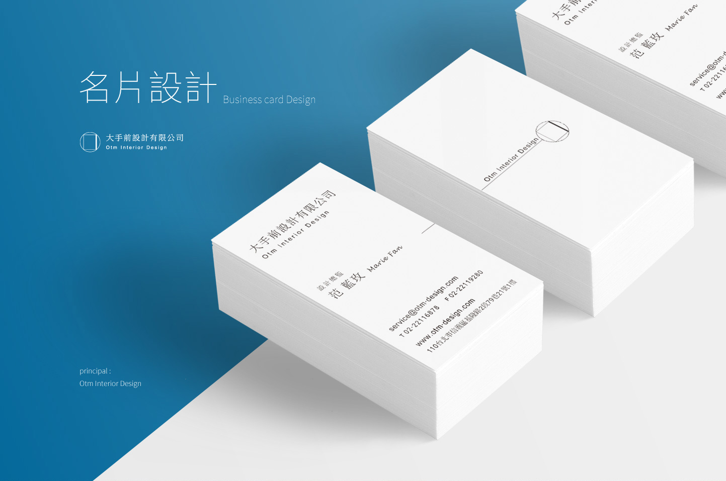 室內設計公司名片設計 現代北歐工業鄉村古典室內裝修裝潢 - Otm 大手前 室內設計公司 名片設計 CI/平面設計