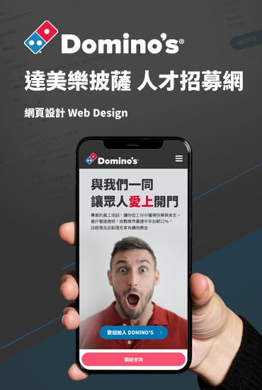 Domino's pizza 達美樂披薩 人才招募平台
