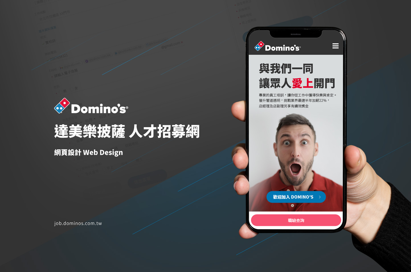 網站網頁設計KV主視覺設計 義大利連鎖外送餐廳人力資源徵才管理系統 - Domino's pizza 達美樂披薩 人才招募平台 精選專案,網頁設計,RWD響應式網站