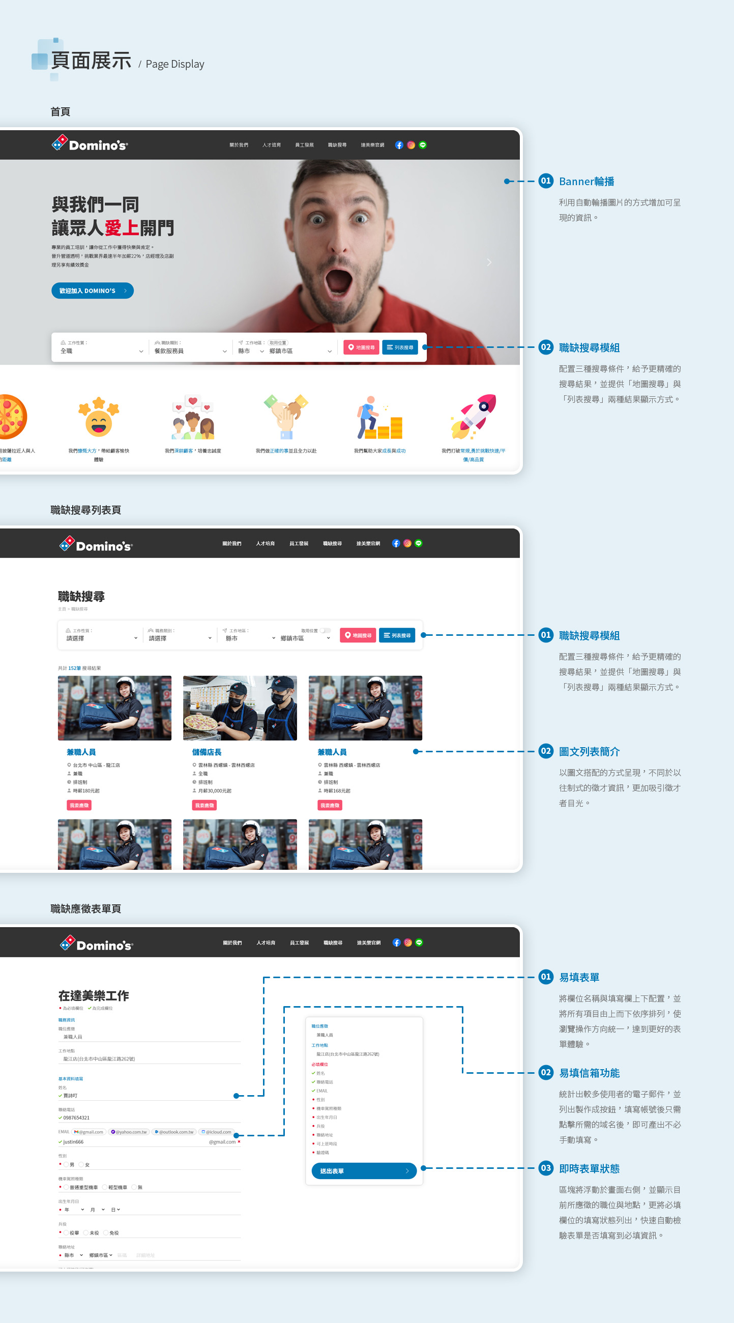 網站網頁設計頁面展示介紹 義大利連鎖外送餐廳人力資源徵才管理系統 - Domino's pizza 達美樂披薩 人才招募平台 精選專案,網頁設計,RWD響應式網站