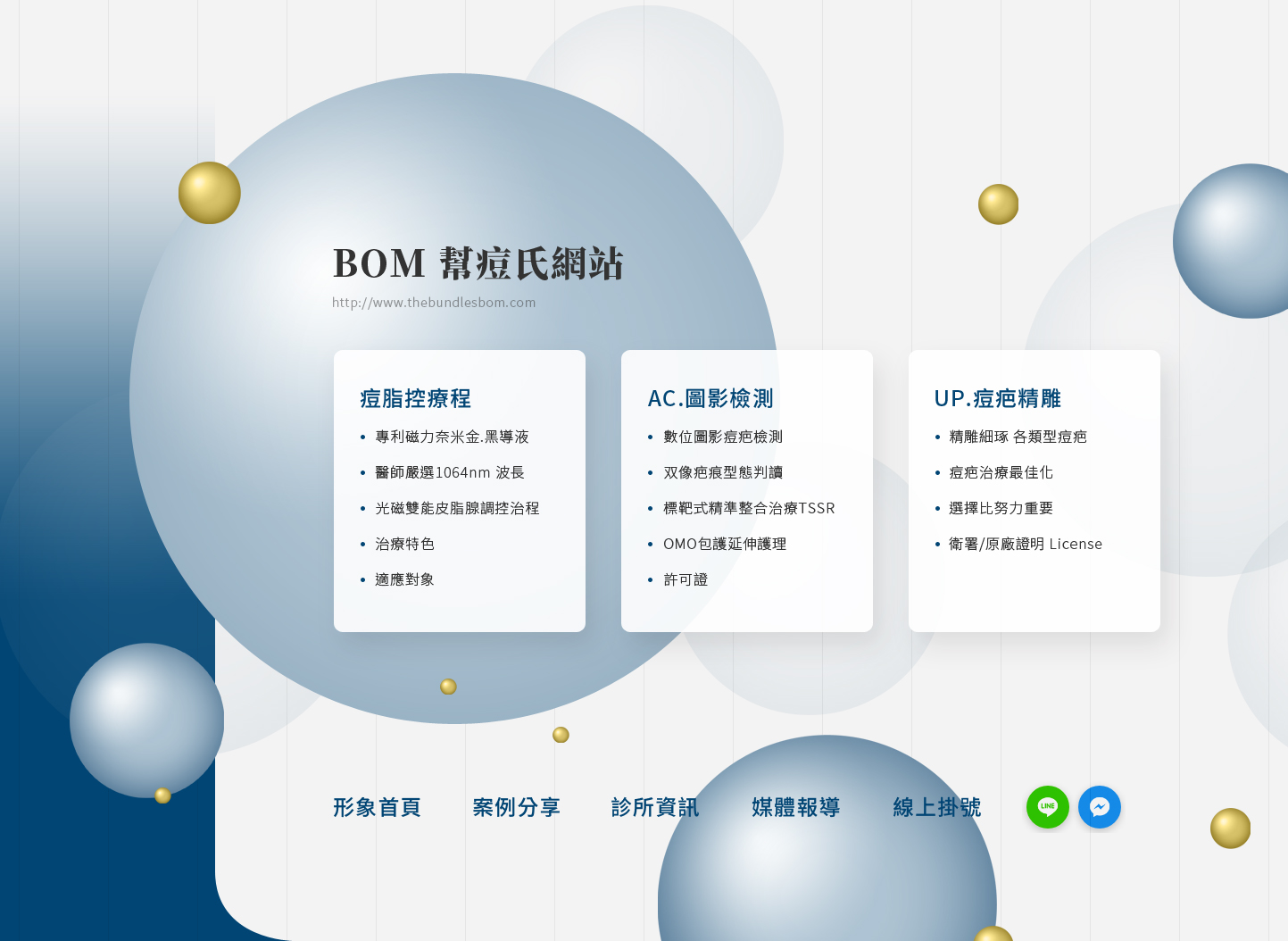 網站架構設計規劃 醫美醫療醫院診所 - 幫痘氏BOM 皮膚科健保醫美醫療診所 網頁設計,RWD響應式網站,企業形象網站