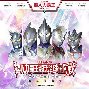 超人力霸王親子足球保衛戰