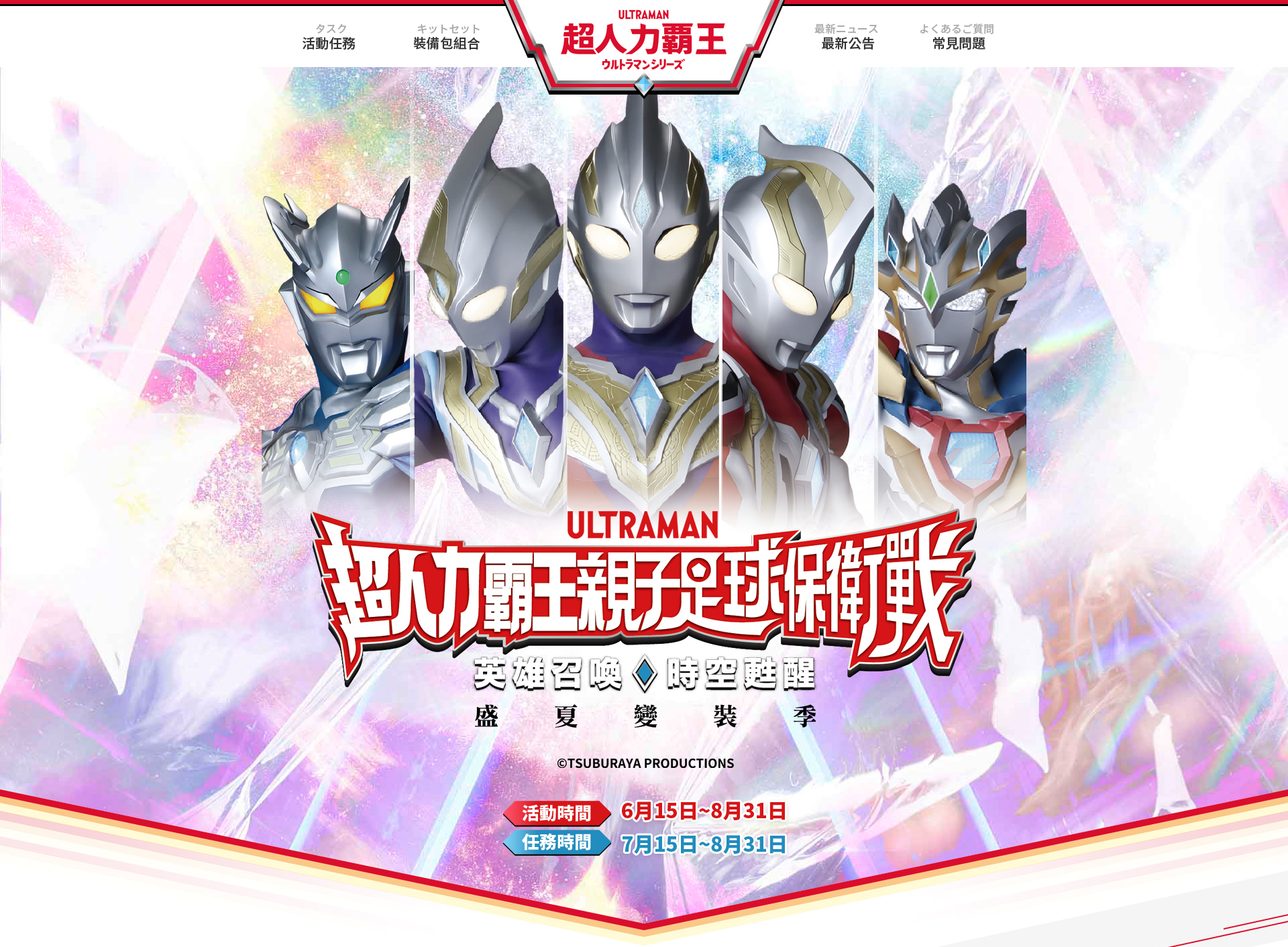 超人力霸王親子足球保衛戰 超人力霸王親子足球保衛戰活動網站 網頁設計,RWD響應式網站,活動網站