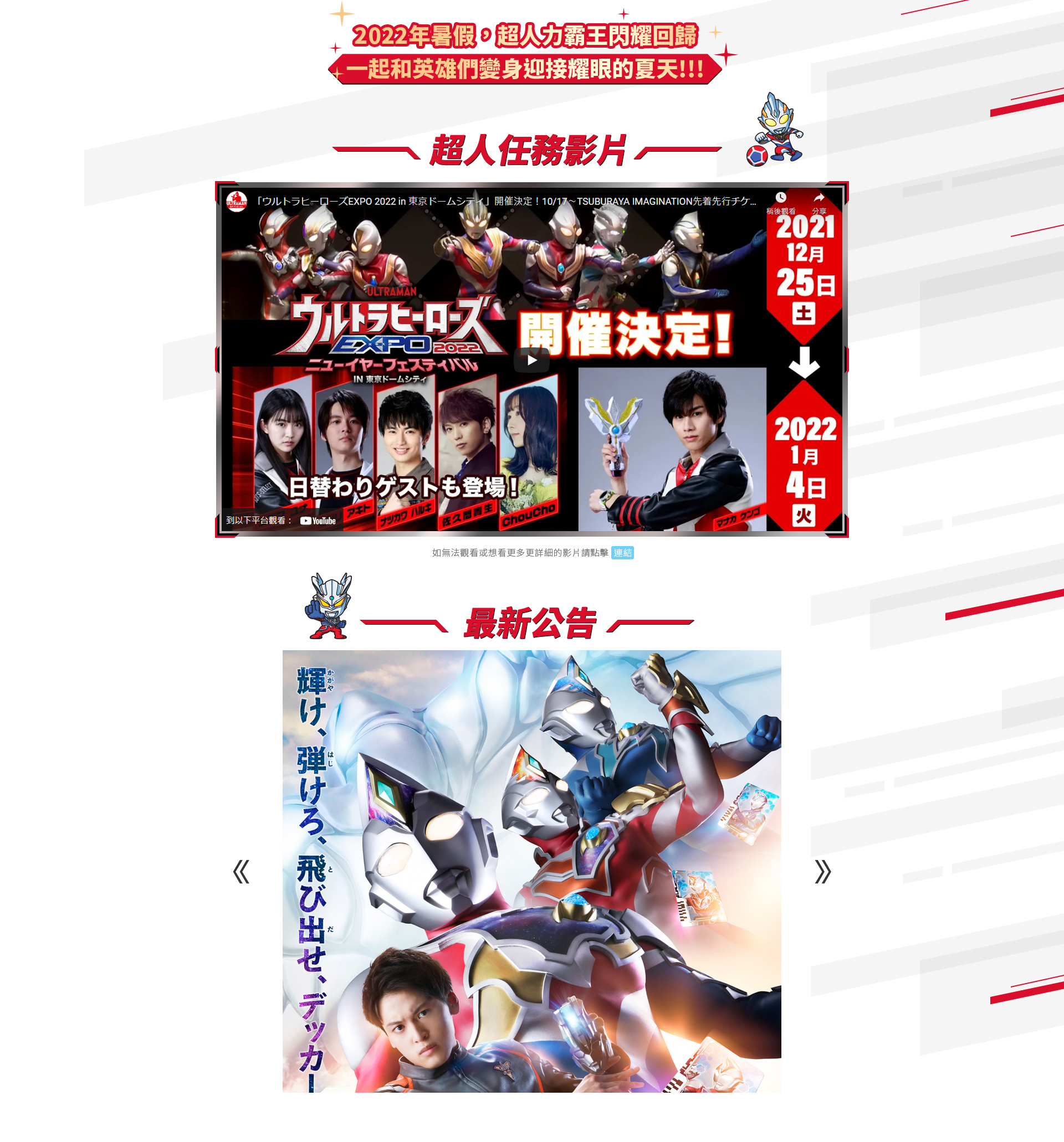 超人力霸王親子足球保衛戰 超人力霸王親子足球保衛戰活動網站 網頁設計,RWD響應式網站,活動網站