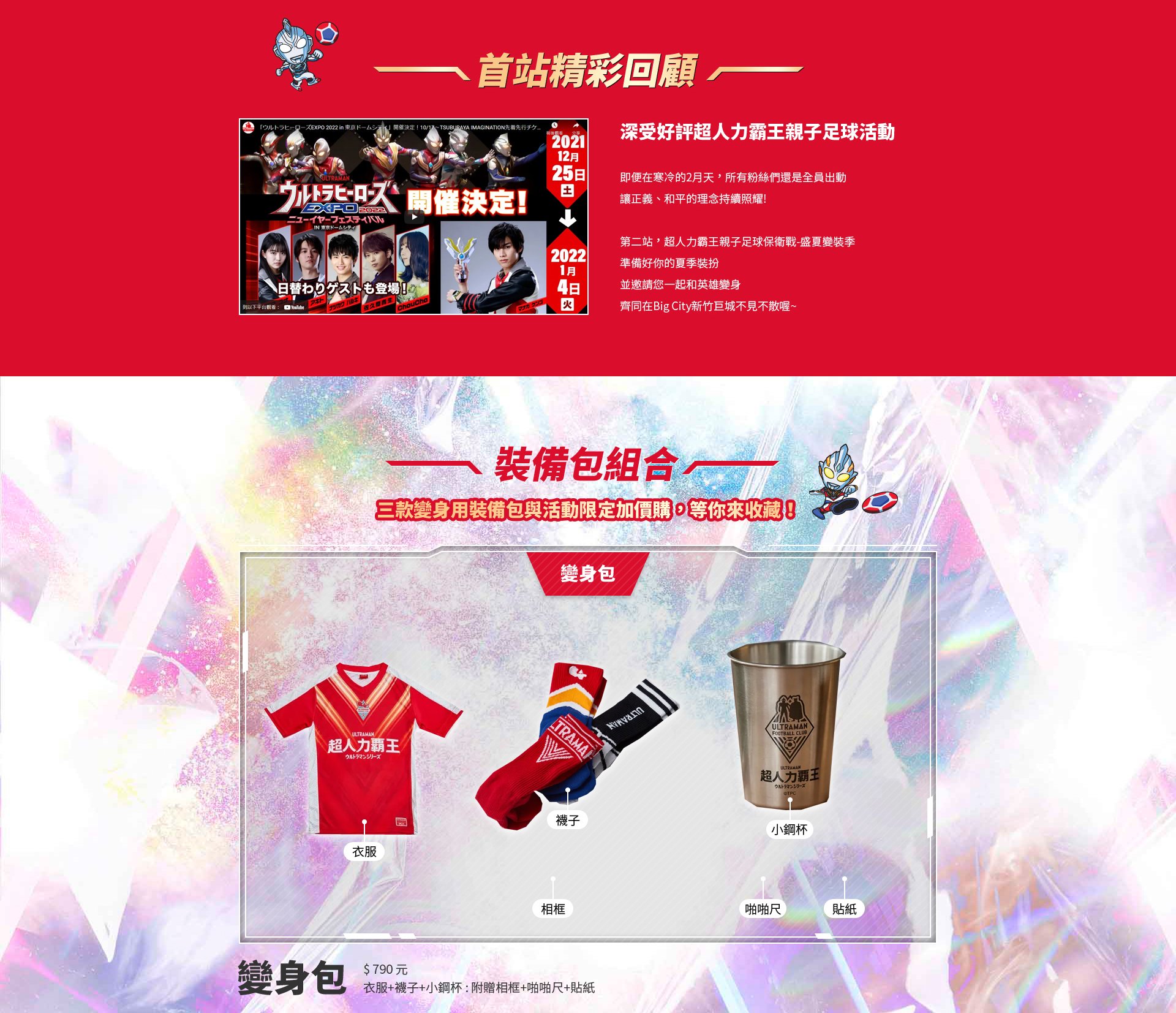 超人力霸王親子足球保衛戰 超人力霸王親子足球保衛戰活動網站 網頁設計,RWD響應式網站,活動網站