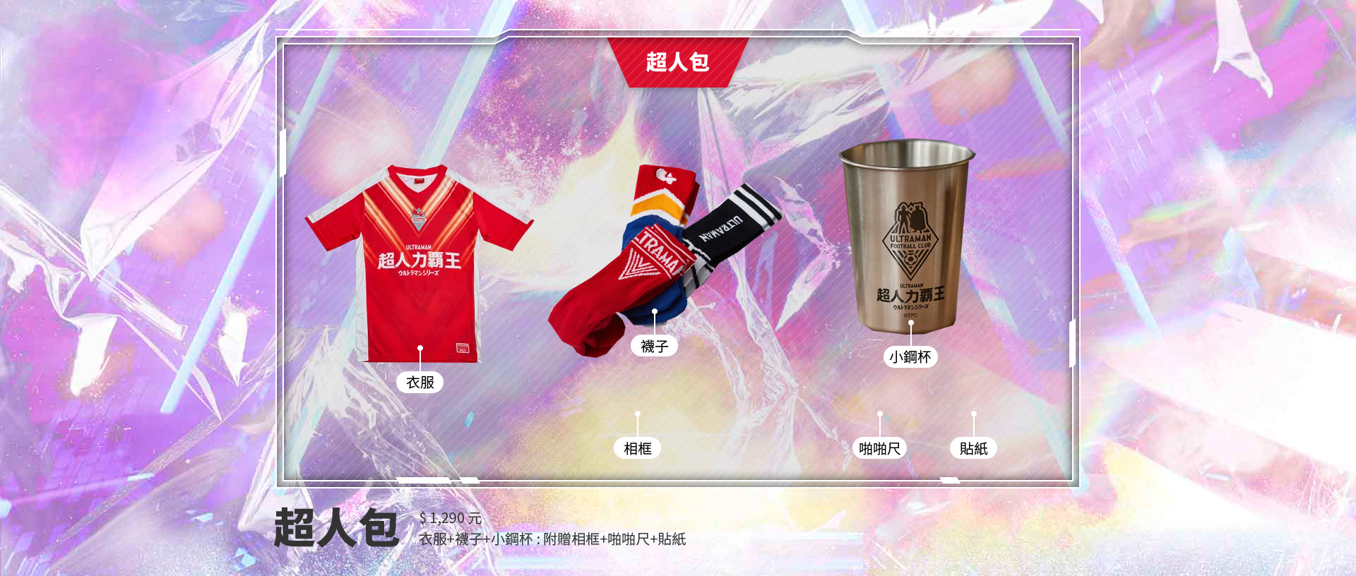 超人力霸王親子足球保衛戰 超人力霸王親子足球保衛戰活動網站 網頁設計,RWD響應式網站,活動網站