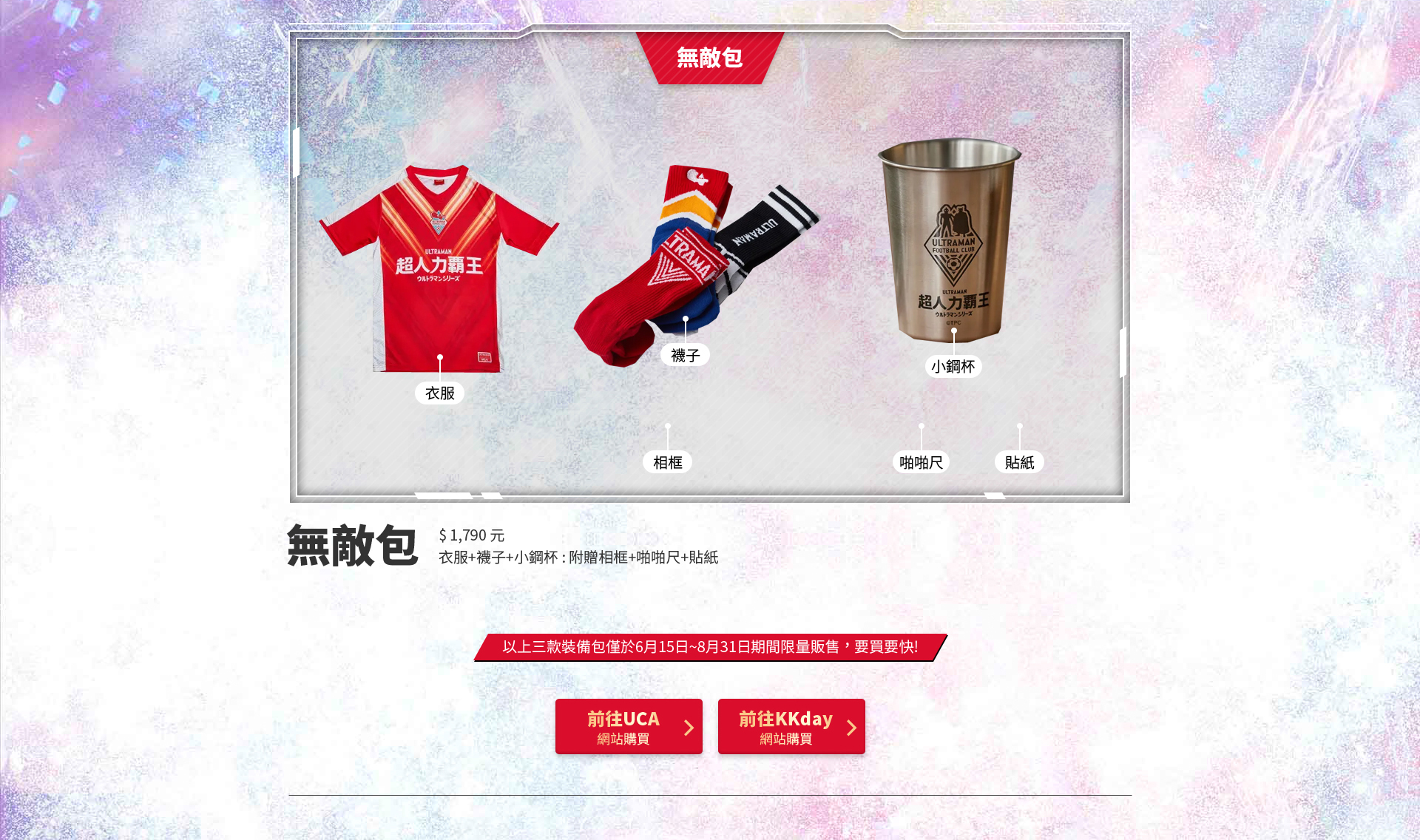 超人力霸王親子足球保衛戰 超人力霸王親子足球保衛戰活動網站 網頁設計,RWD響應式網站,活動網站