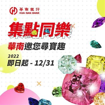 華南銀行財富管理集點同樂活動
