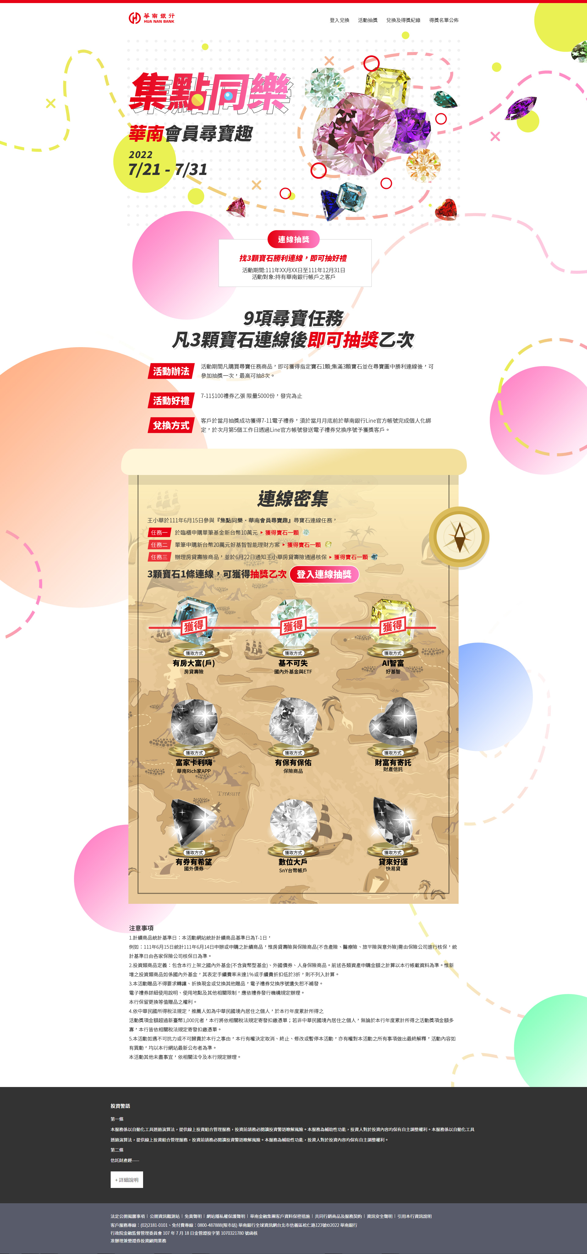 網頁設計頁面展示 - 華南銀行財富管理集點同樂活動 集點同樂活動 網頁設計,RWD響應式網站,活動網站,企業形象網站