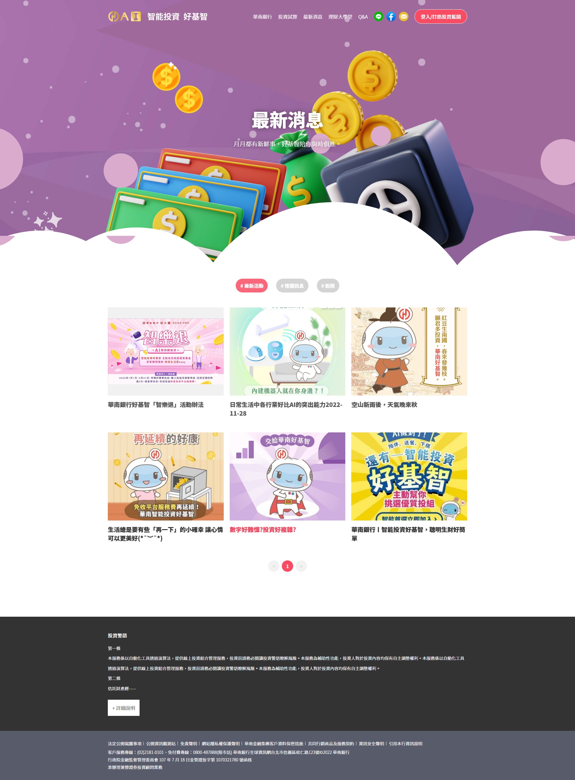 銀行網站網頁設計 - 華南銀行好基智 專業基金金融理財投資服務 精選專案,網頁設計,RWD響應式網站,活動網站