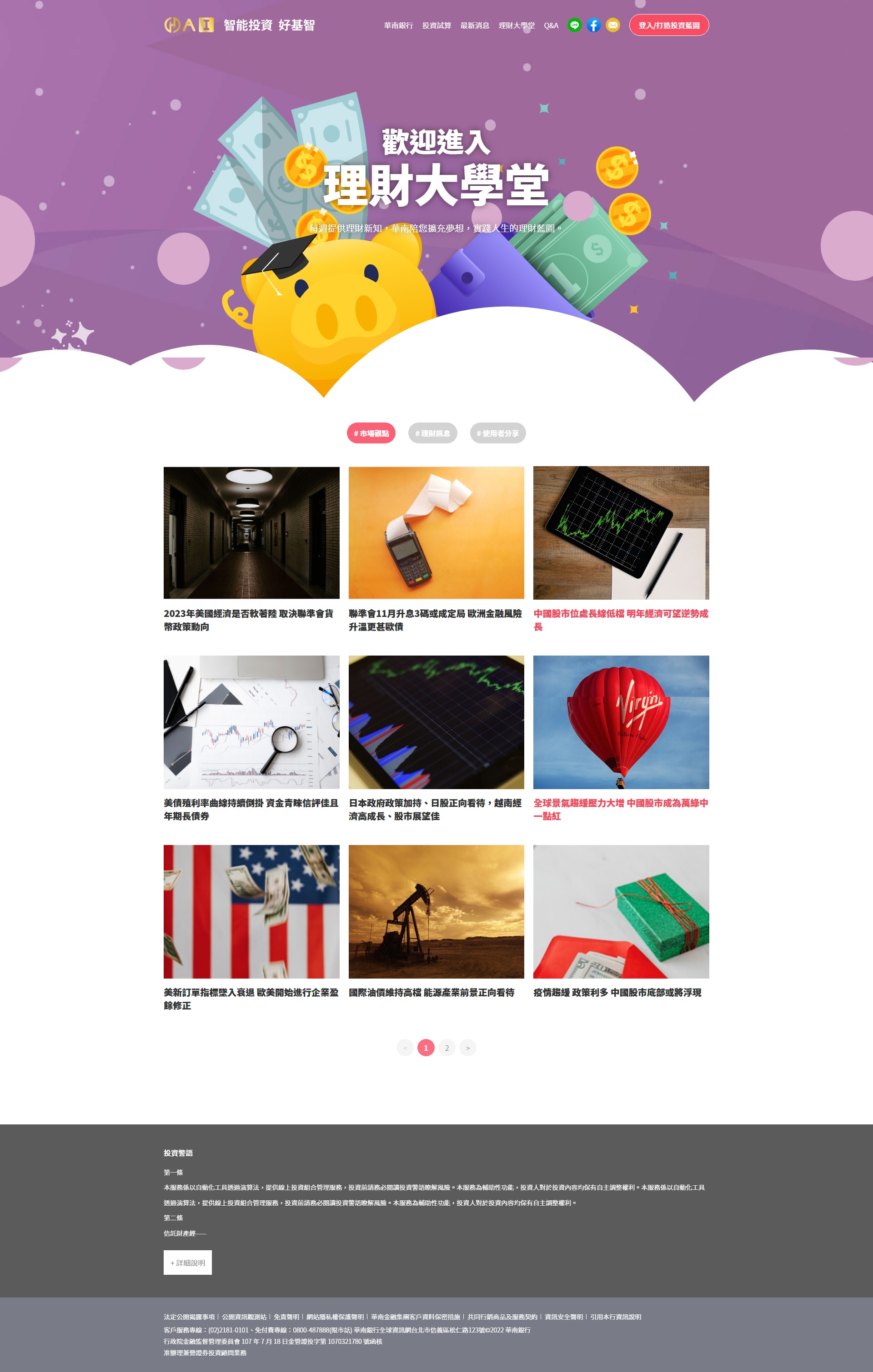 銀行網站網頁設計 - 華南銀行好基智 專業基金金融理財投資服務 精選專案,網頁設計,RWD響應式網站,活動網站