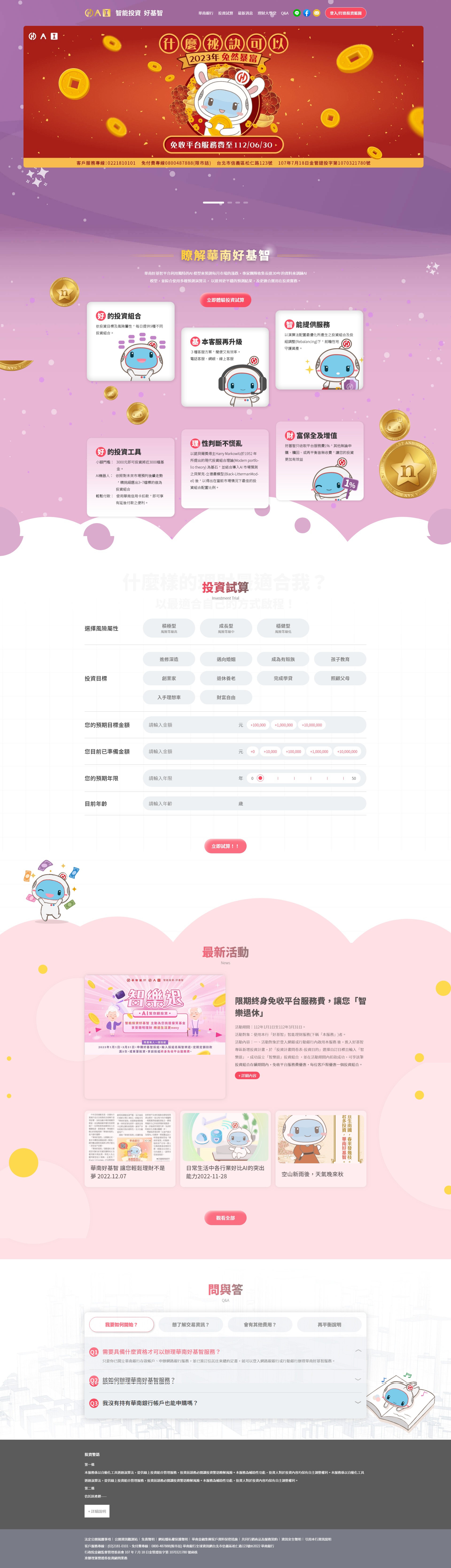 銀行網站網頁設計 - 華南銀行好基智 專業基金金融理財投資服務 精選專案,網頁設計,RWD響應式網站,活動網站