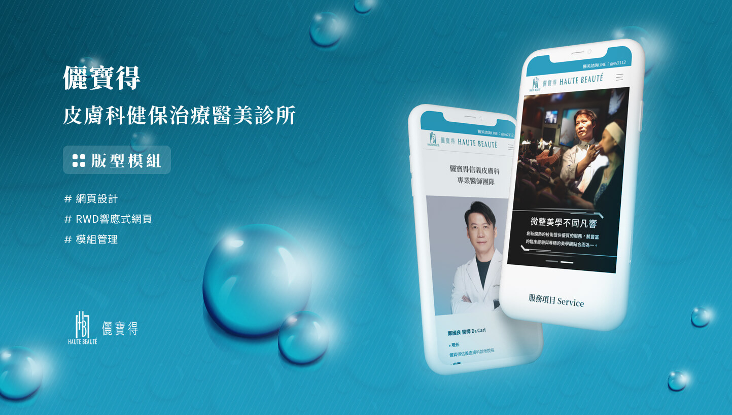 網站網頁設計KV主視覺設計 皮膚科醫學醫療醫院診所 - 儷寶得 皮膚科健保治療醫美診所 網頁設計,RWD響應式網站,企業形象網站