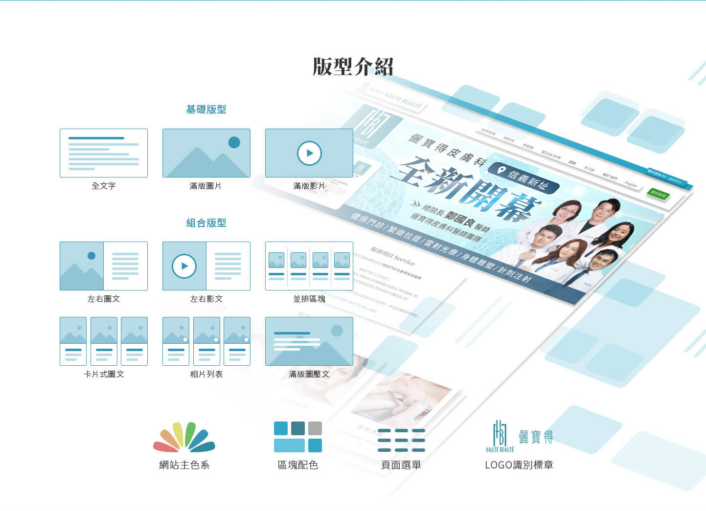 網站網頁設計網站版型介紹 皮膚科醫學醫療醫院診所 - 儷寶得 皮膚科健保治療醫美診所 網頁設計,RWD響應式網站,企業形象網站