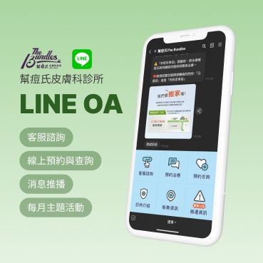 幫痘氏皮膚科診所The Bundles