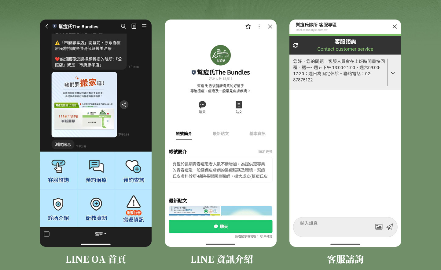 LINE OA LINE 官方帳號 加入好友使用 LINE Bot 聊天機器人 介面設計 - 幫痘氏皮膚科診所The Bundles LINE OA 官方帳號 線上預約療程 Line OA