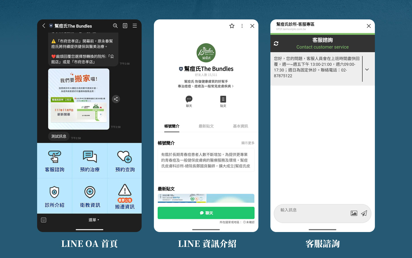 LINE OA LINE 官方帳號 加入好友使用 LINE Bot 聊天機器人 介面設計 - 幫痘氏皮膚科診所 LINE OA 官方帳號 醫學美容線上聊天室 Line OA