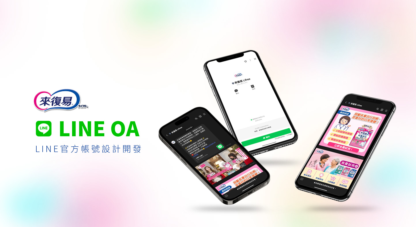 LINE OA LINE官方帳號 KV主視覺設計 - 嬌聯集團 來復易 LINEOA 聊天室 Line OA