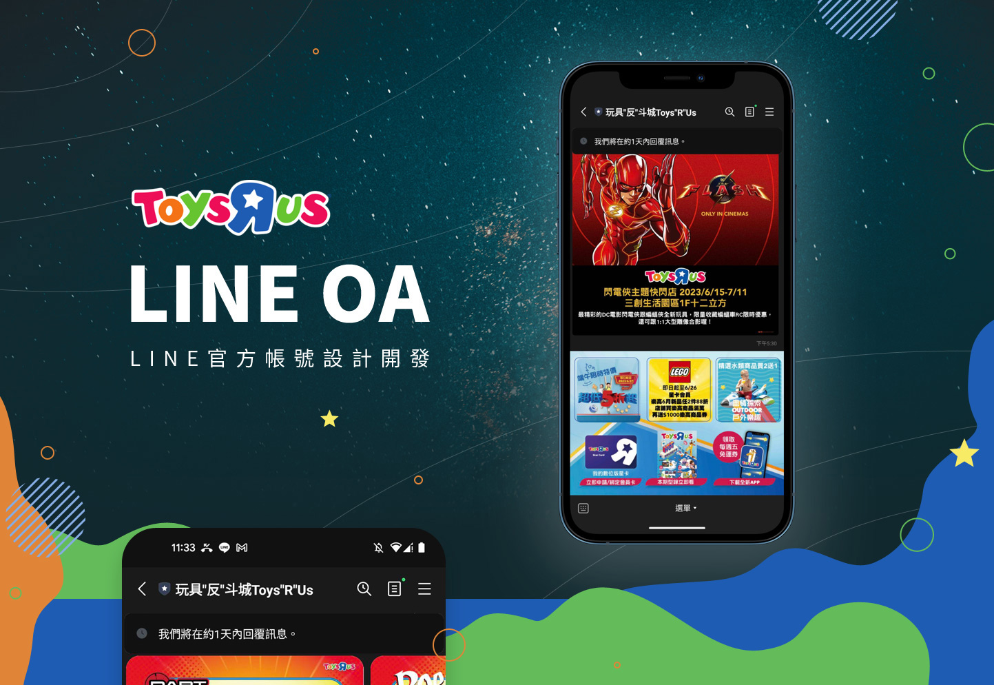 LINE OA LINE官方帳號 KV主視覺設計小孩兒童開心快樂遊戲遊玩禮物 - 玩具”反”斗城 (玩具反斗城) LINE OA 系統 Line OA