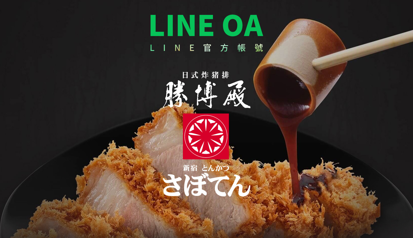LINE OA LINE 官方帳號 KV主視覺設計 日式餐廳線上預約 - 勝博殿日式炸豬排 LINE OA 官方帳號 精選專案,Line OA