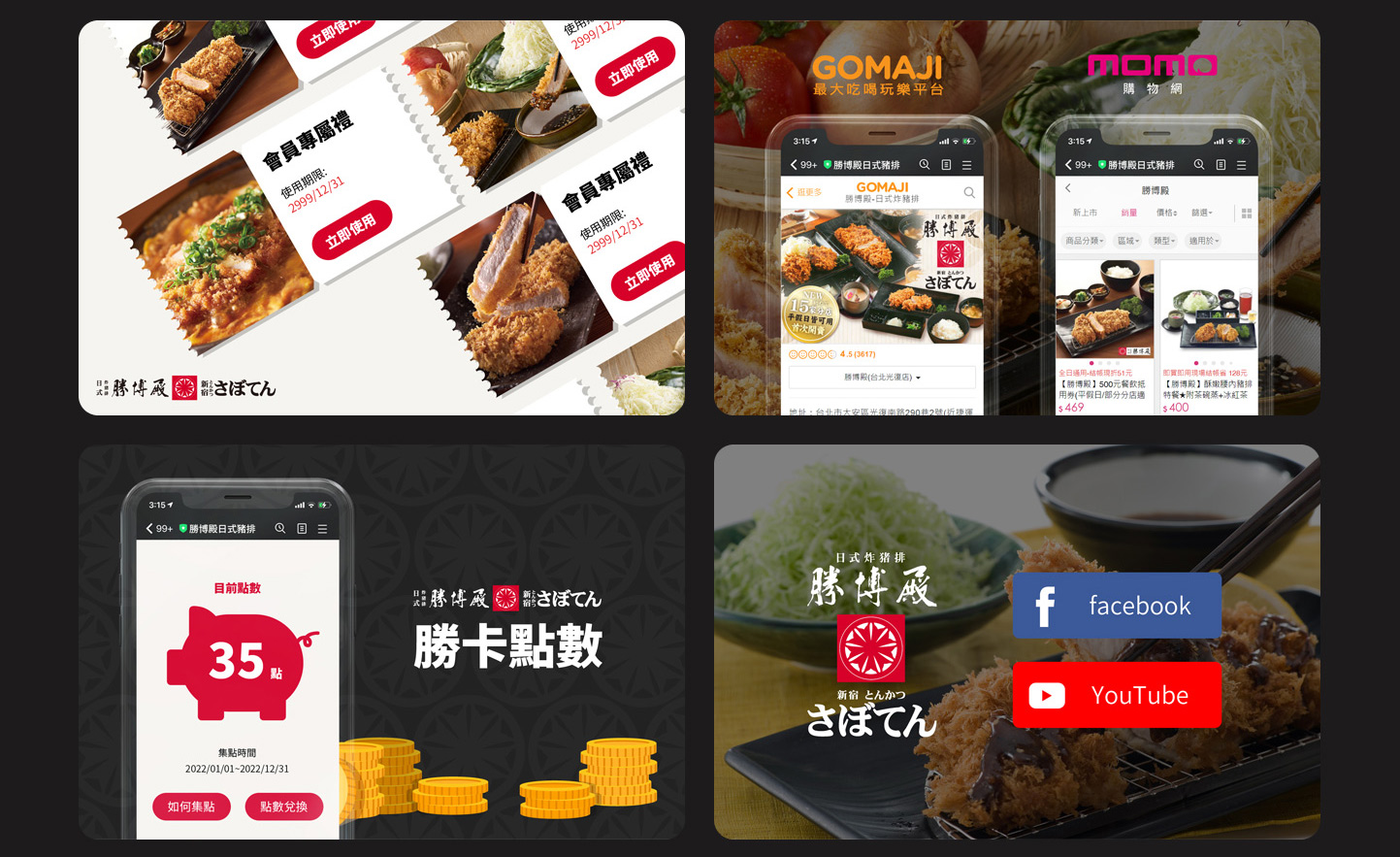 LINE OA LINE 官方帳號 點數兌換優惠券 GOMAJI MOMO Facebook Youtube 介面設計 日式餐廳線上預約 - 勝博殿日式炸豬排 LINE OA 官方帳號 精選專案,Line OA