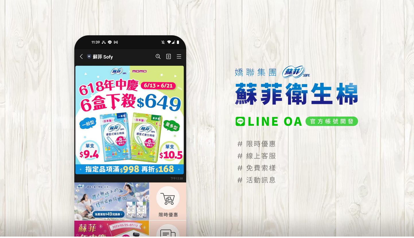 LINE OA LINE官方帳號 KV主視覺設計 - 嬌聯集團 蘇菲衛生棉、護墊網站 LINE OA 產品優惠 索取樣品 線上諮詢 Line OA