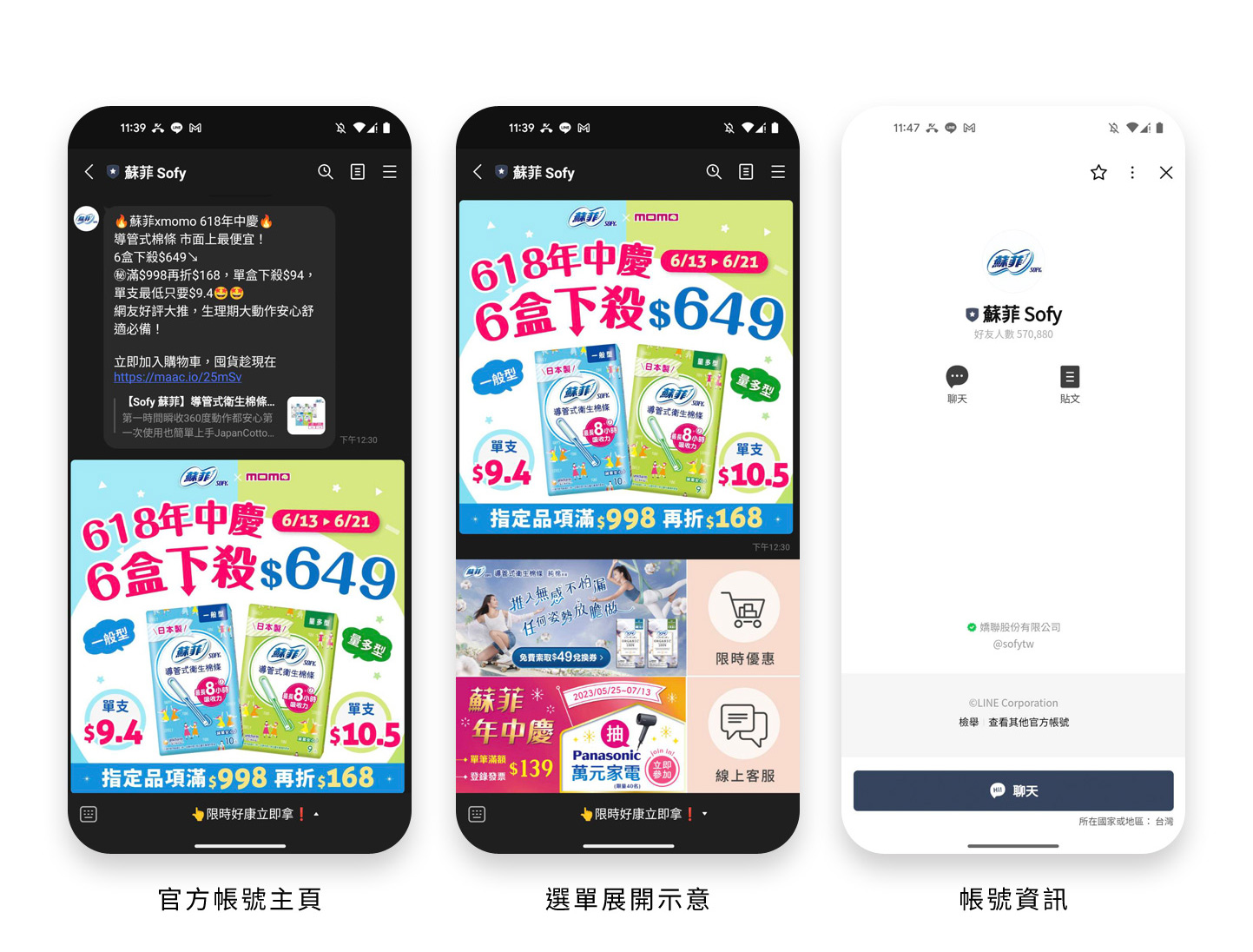 LINE OA LINE官方帳號 介面設計 - 嬌聯集團 蘇菲衛生棉、護墊網站 LINE OA 產品優惠 索取樣品 線上諮詢 Line OA