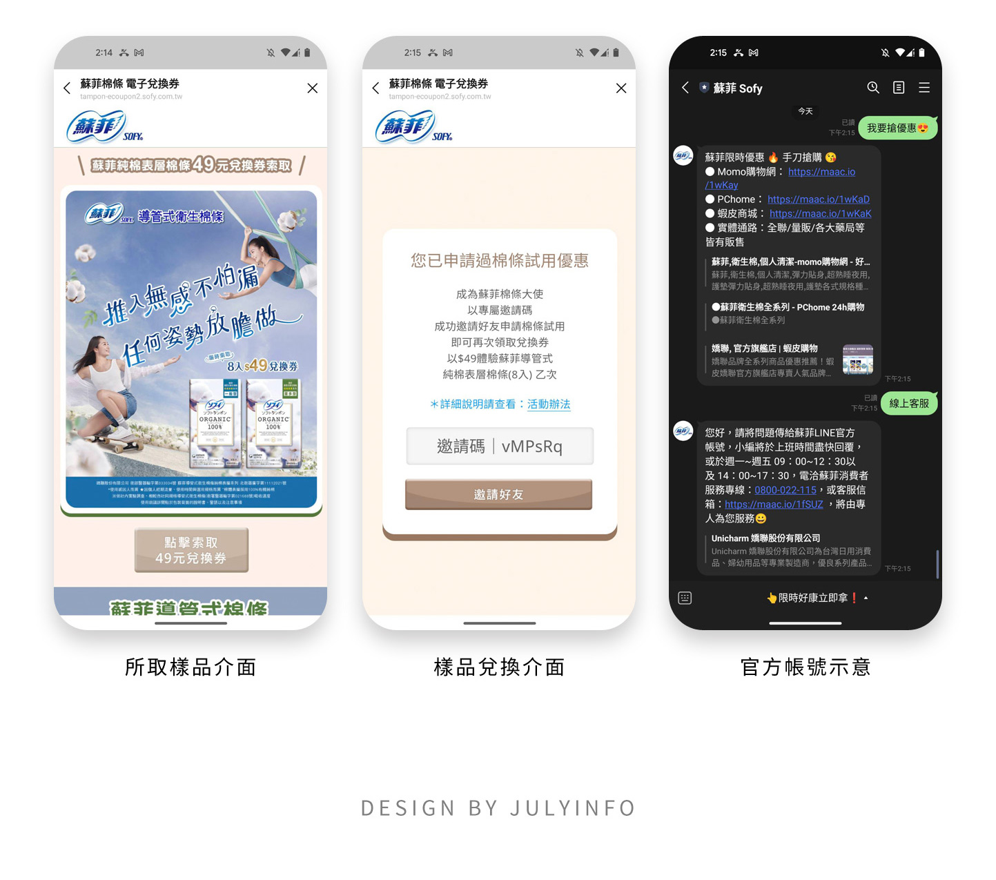 LINE OA LINE官方帳號 介面設計 - 嬌聯集團 蘇菲衛生棉、護墊網站 LINE OA 產品優惠 索取樣品 線上諮詢 Line OA