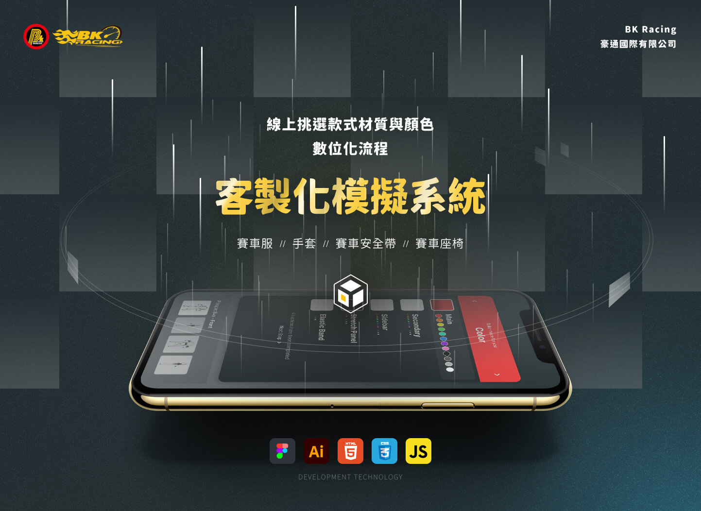 網頁設計KV主視覺設計 賽車相關競速部品模擬 - BK Racing 豪通國際 客製化賽車服及賽車部品 產品模擬平台 精選專案,網頁設計,活動網站