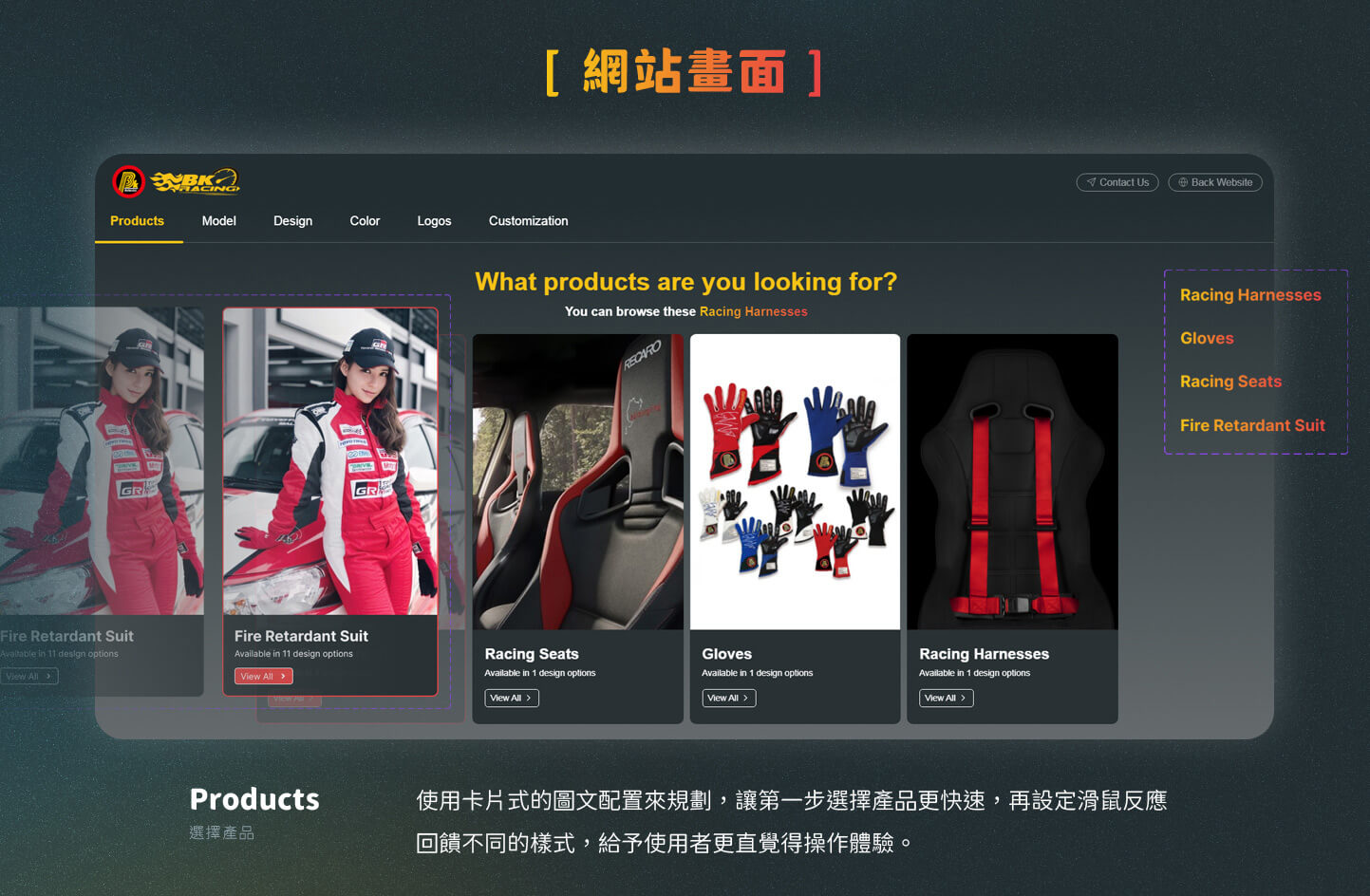 網頁設計頁面展示  賽車相關競速部品模擬 - BK Racing 豪通國際 客製化賽車服及賽車部品 產品模擬平台 精選專案,網頁設計,活動網站