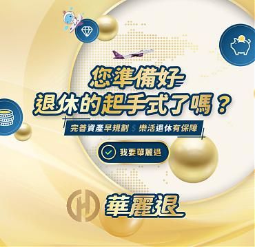 華麗退-華南商業銀行